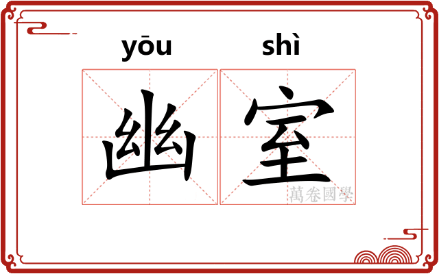 幽室