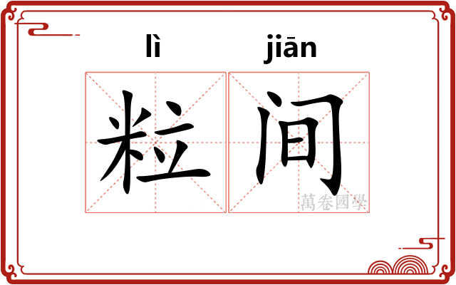 粒间