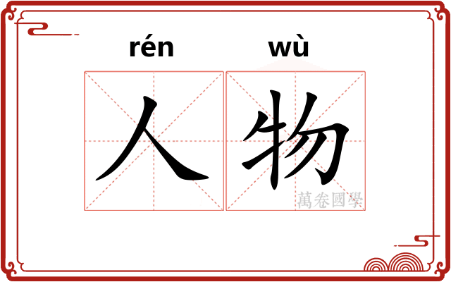 人物
