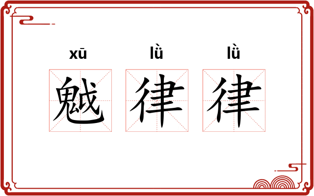 魆律律