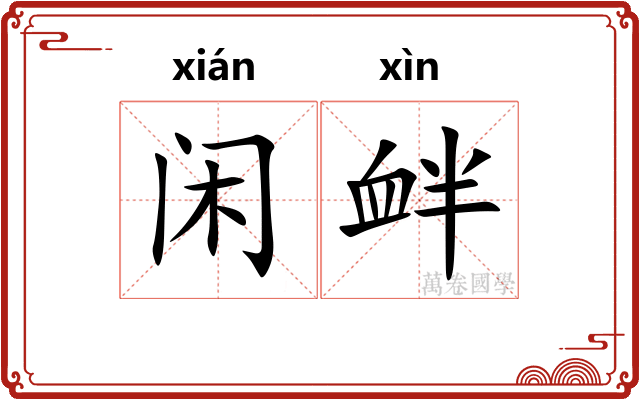 闲衅