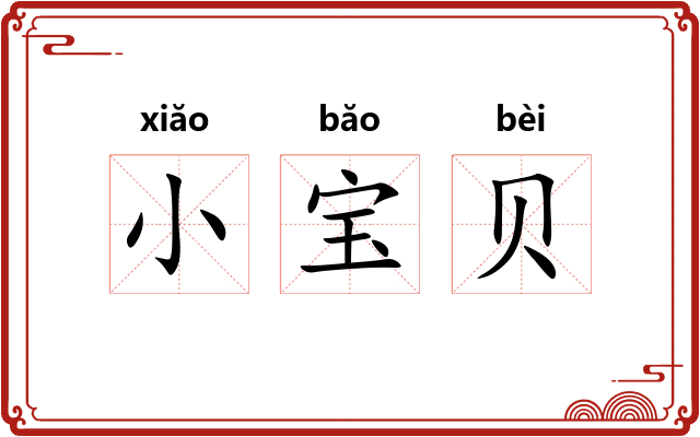 小宝贝