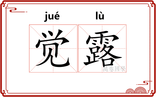 觉露 觉露