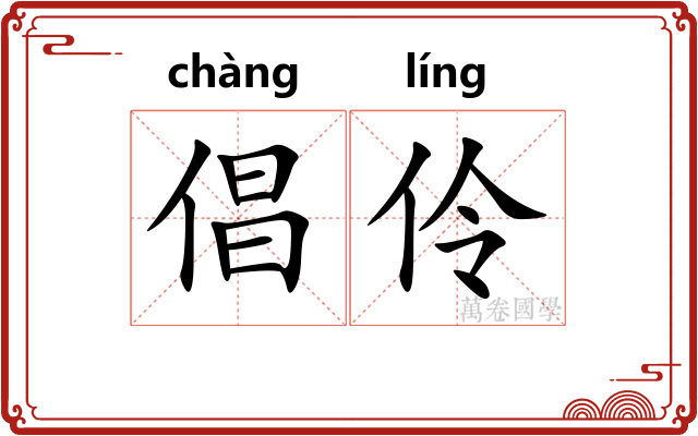 倡伶
