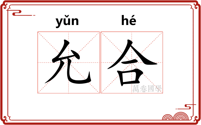 允合 允合