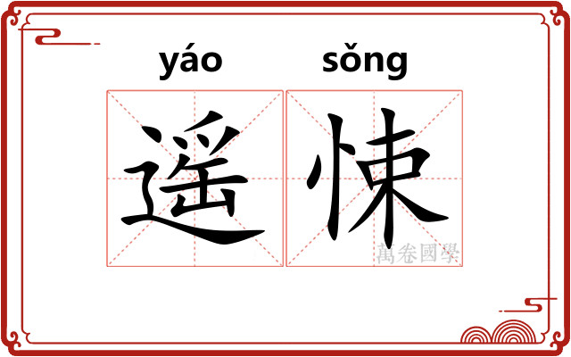 遥悚