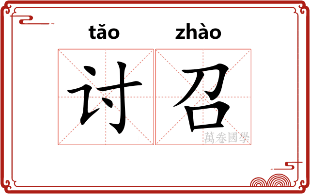 讨召