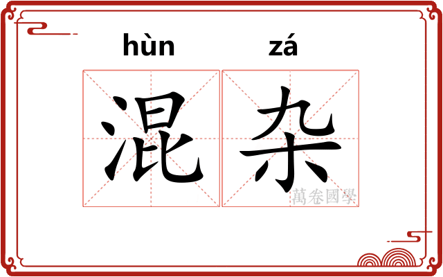 混杂