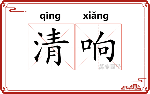 清响