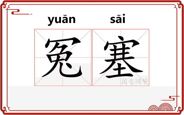冤塞