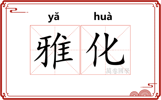 雅化