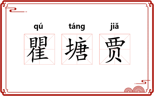 瞿塘贾