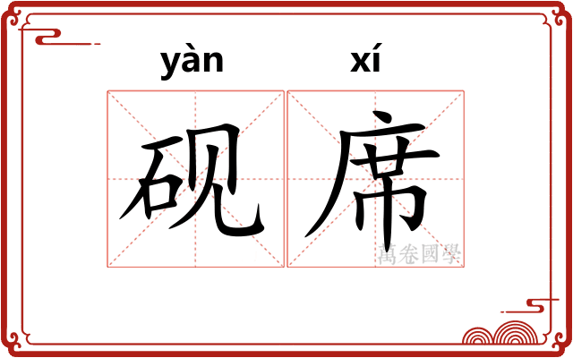 砚席 砚席