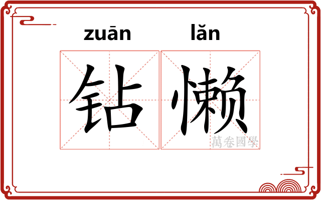 钻懒