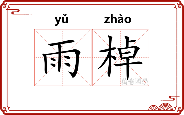 雨棹