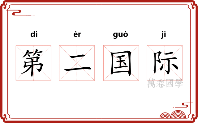 第二国际