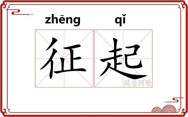 征起