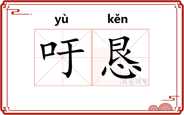 吁恳
