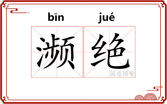 濒绝
