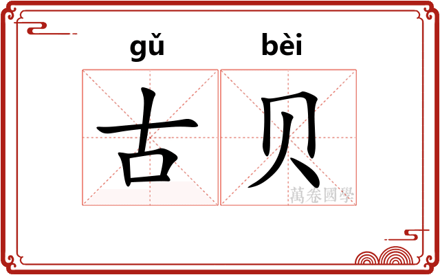 古贝
