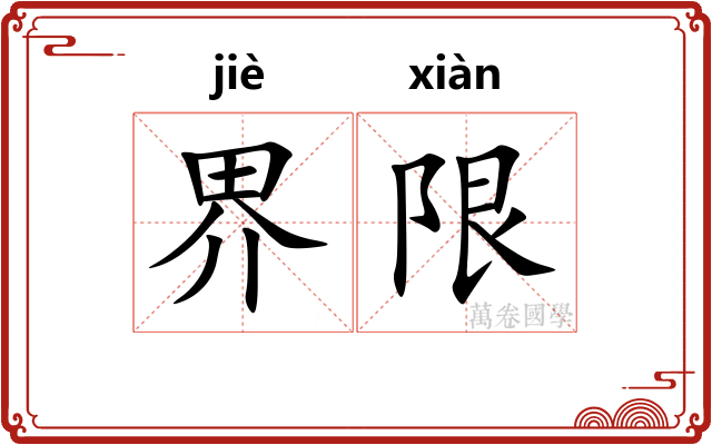 界限 界限