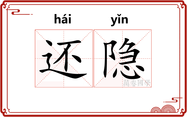 还隐