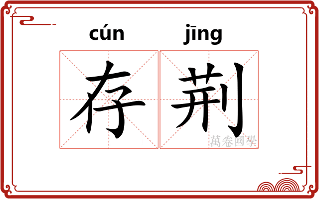存荆