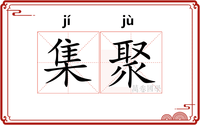 集聚