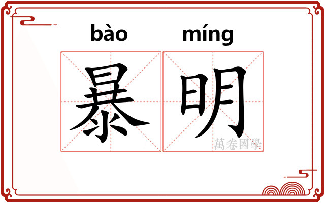 暴明 暴明
