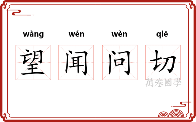 望闻问切