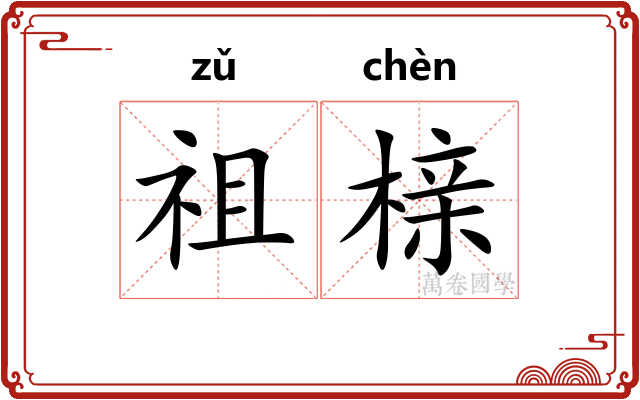祖榇