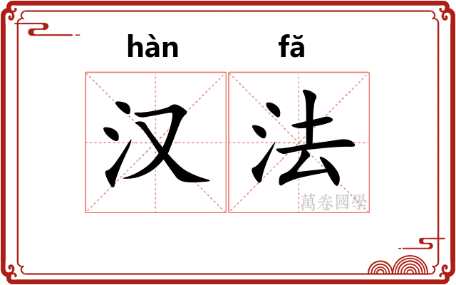 汉法