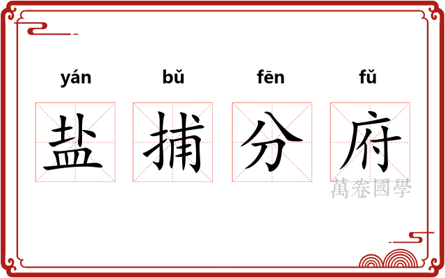 盐捕分府