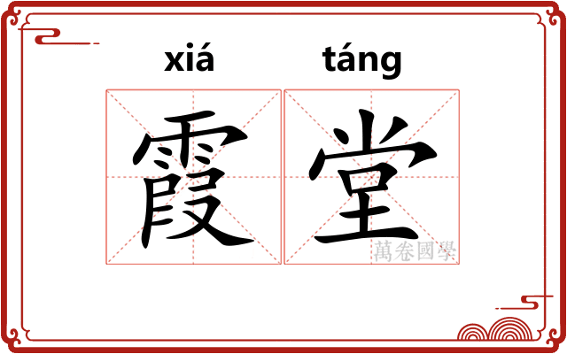 霞堂