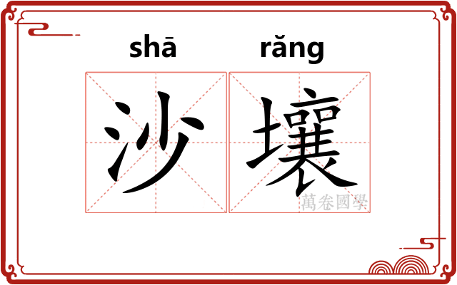 沙壤