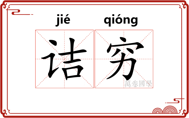 诘穷 诘穷