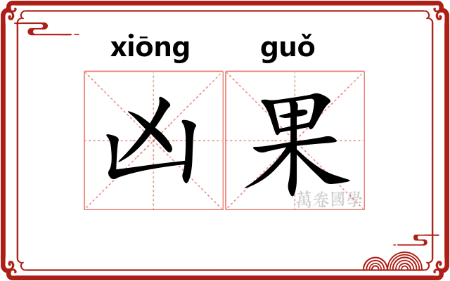 凶果