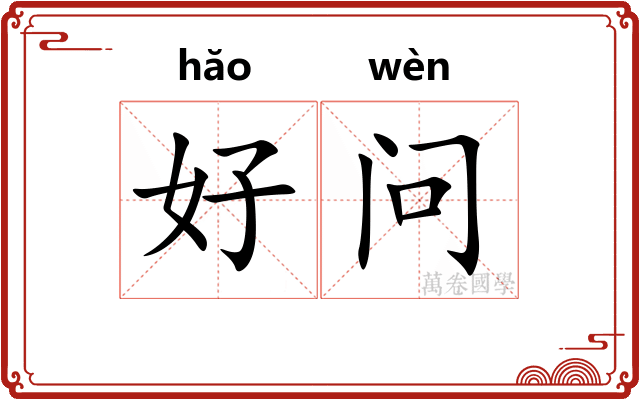 好问 好问