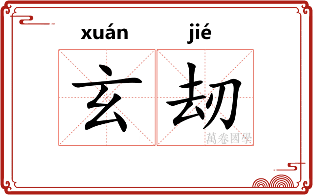 玄刼