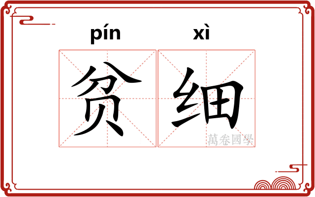 贫细