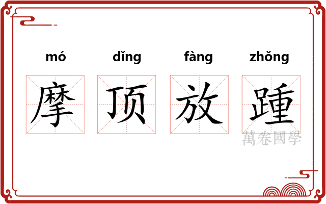 摩顶放踵