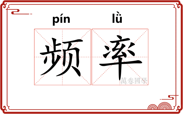 频率