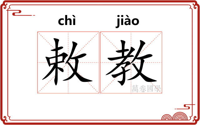 敕教