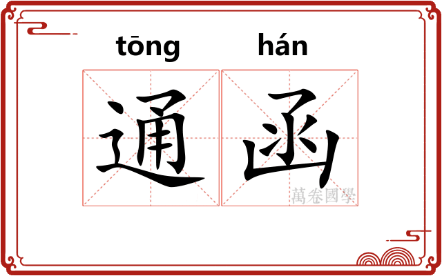 通函 通函