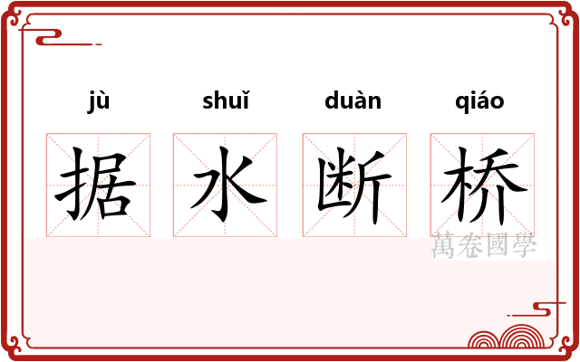 据水断桥