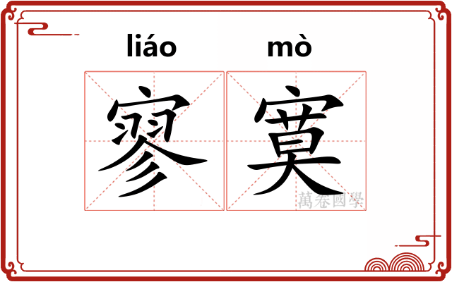 寥寞