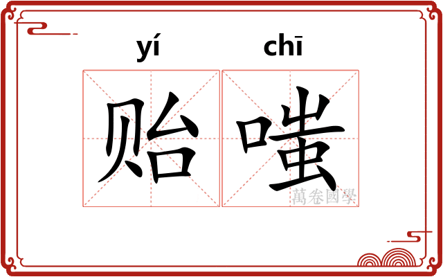 贻嗤