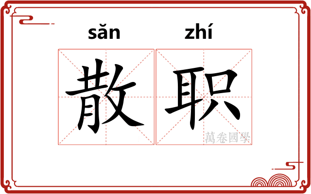 散职