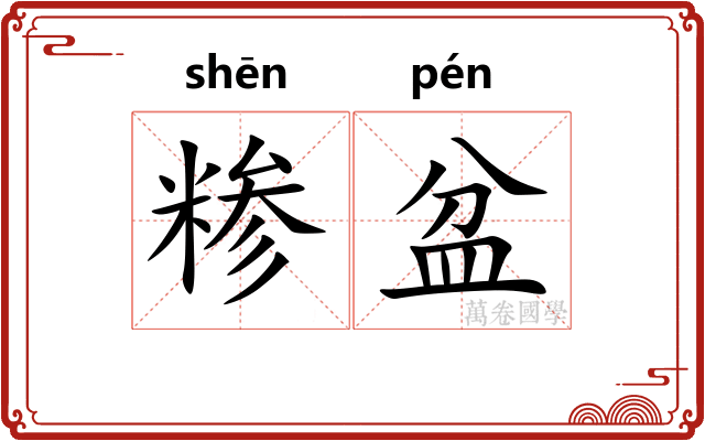 糁盆