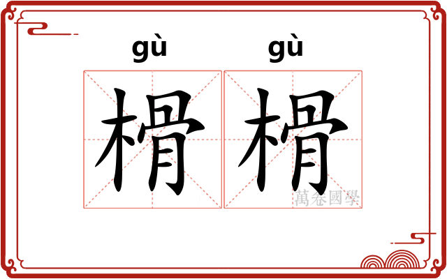 榾榾